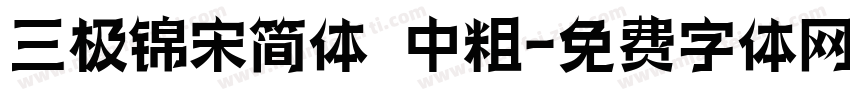 三极锦宋简体 中粗字体转换